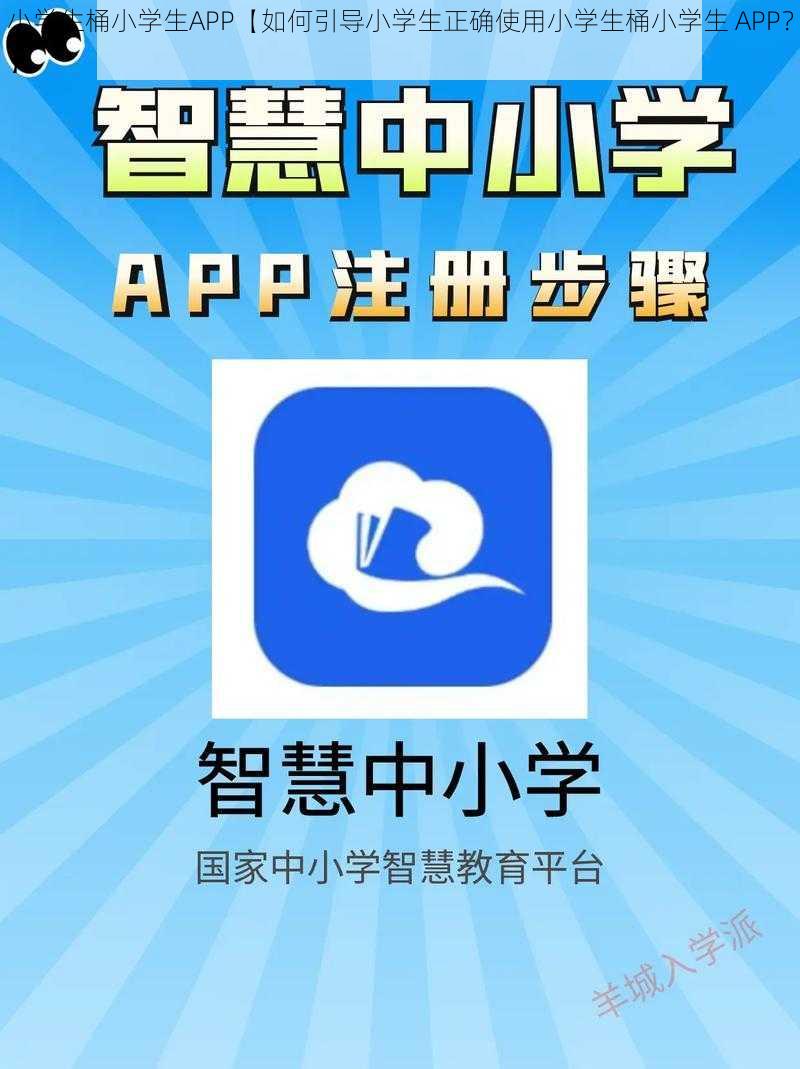 小学生桶小学生APP【如何引导小学生正确使用小学生桶小学生 APP？】