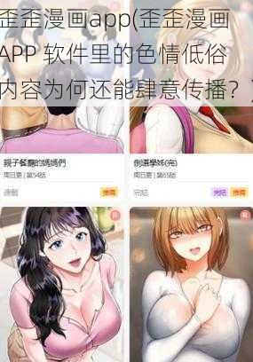 歪歪漫画app(歪歪漫画APP 软件里的色情低俗内容为何还能肆意传播？)