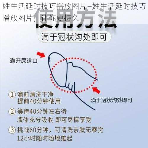 姓生活延时技巧播放图片—姓生活延时技巧播放图片，让你更持久