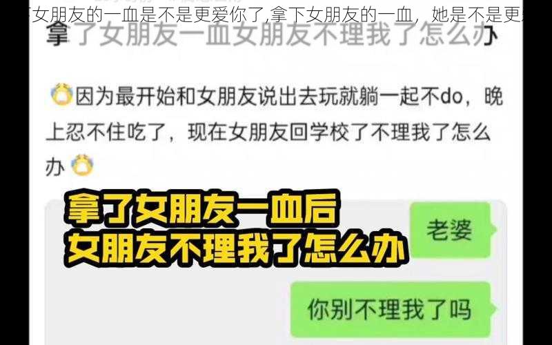 拿下女朋友的一血是不是更爱你了,拿下女朋友的一血，她是不是更爱你了？