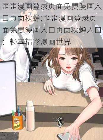 歪歪漫画登录页面免费漫画入口页面秋蝉;歪歪漫画登录页面免费漫画入口页面秋蝉入口：畅享精彩漫画世界