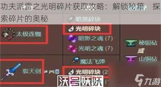 功夫派雷之光明碎片获取攻略：解锁秘籍，探索碎片的奥秘