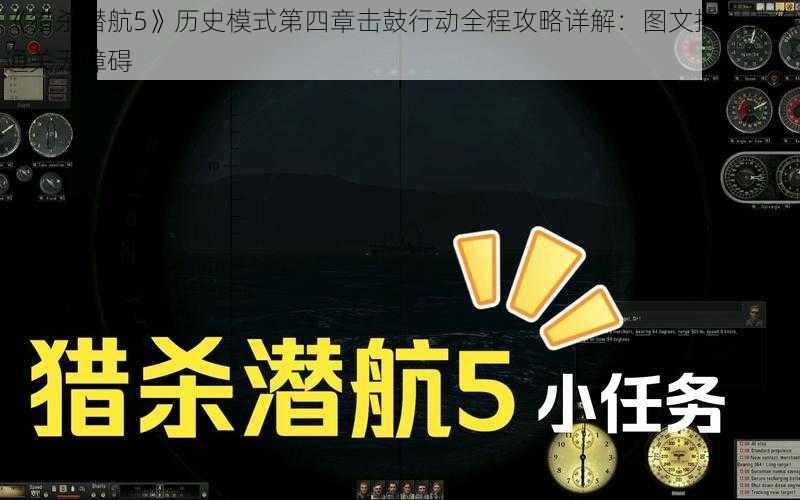 《猎杀潜航5》历史模式第四章击鼓行动全程攻略详解：图文指引助你通关无障碍