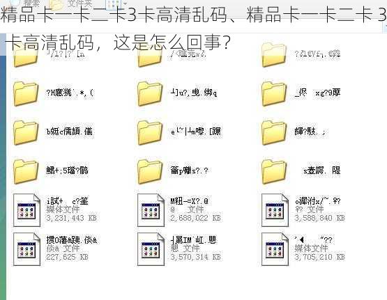 精品卡一卡二卡3卡高清乱码、精品卡一卡二卡 3 卡高清乱码，这是怎么回事？