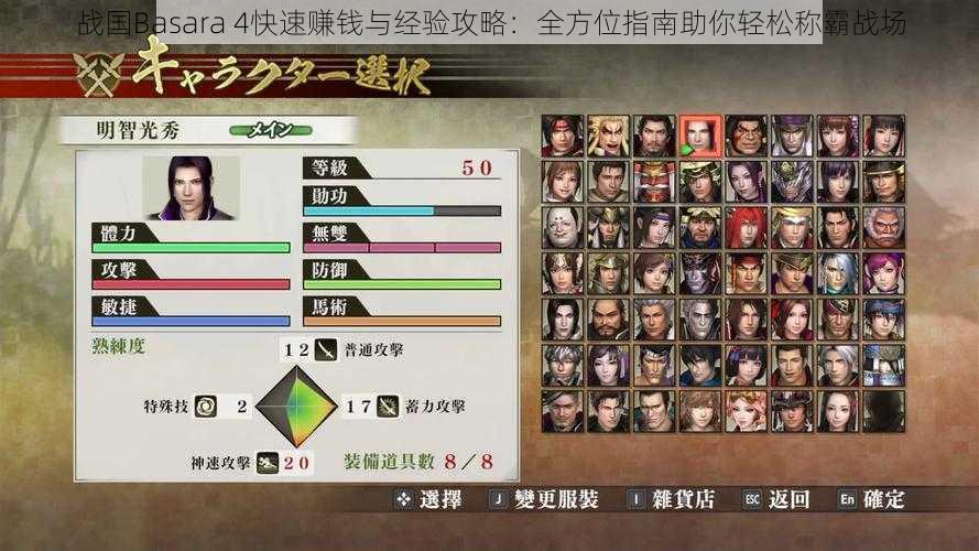 战国Basara 4快速赚钱与经验攻略：全方位指南助你轻松称霸战场