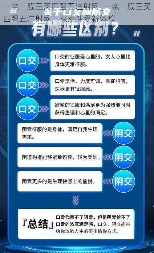 一亲二膜三叉四强五注射网_一亲二膜三叉四强五注射网，探索性爱新体验