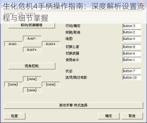 生化危机4手柄操作指南：深度解析设置流程与细节掌握