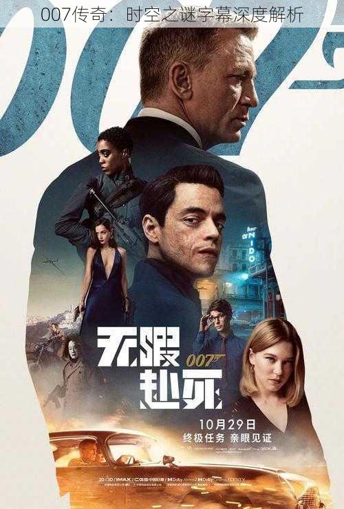 007传奇：时空之谜字幕深度解析