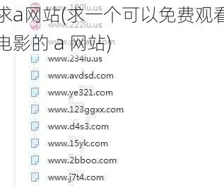 求a网站(求一个可以免费观看电影的 a 网站)