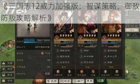 《三国志12威力加强版：智谋策略，御敌防叛攻略解析》