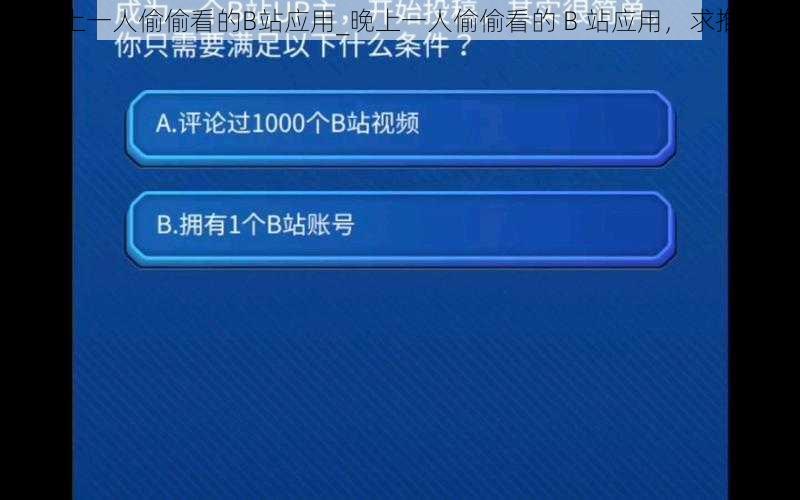 晚上一人偷偷看的B站应用_晚上一人偷偷看的 B 站应用，求推荐