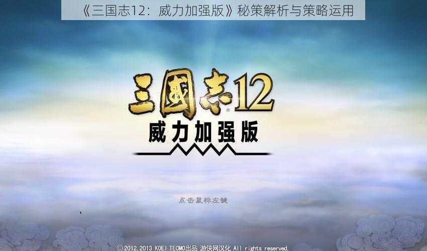 《三国志12：威力加强版》秘策解析与策略运用