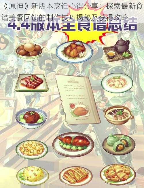 《原神》新版本烹饪心得分享：探索最新食谱美餐回馈的制作技巧揭秘及获得攻略