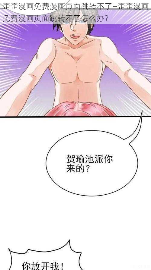 歪歪漫画免费漫画页面跳转不了—歪歪漫画免费漫画页面跳转不了怎么办？