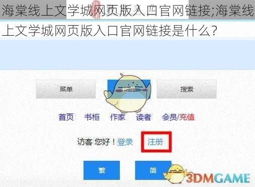 海棠线上文学城网页版入口官网链接;海棠线上文学城网页版入口官网链接是什么？