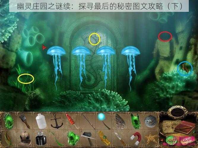 幽灵庄园之谜续：探寻最后的秘密图文攻略（下）