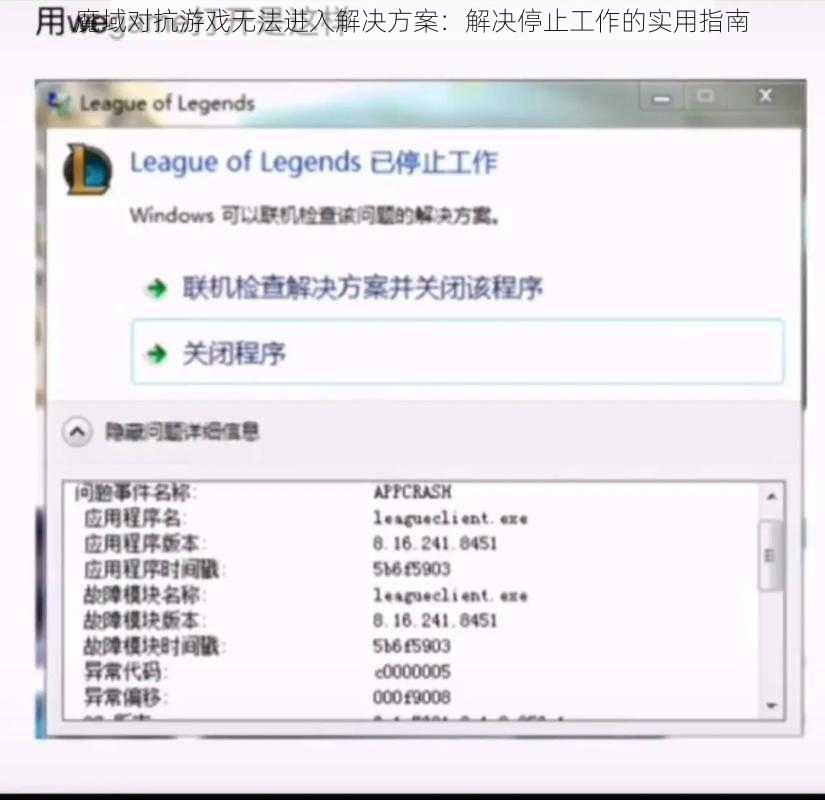 魔域对抗游戏无法进入解决方案：解决停止工作的实用指南