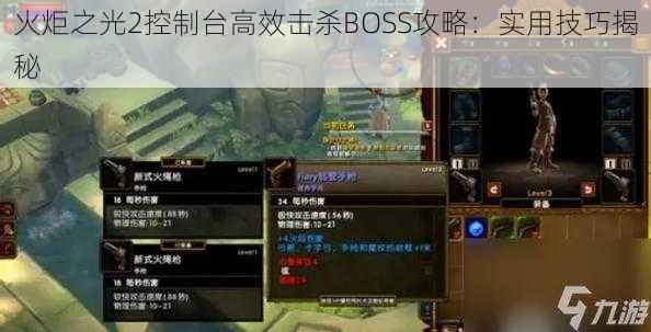 火炬之光2控制台高效击杀BOSS攻略：实用技巧揭秘