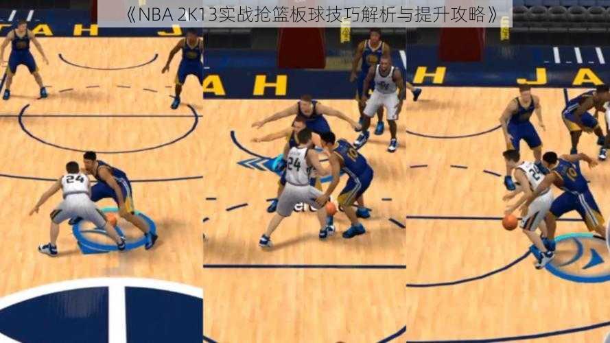 《NBA 2K13实战抢篮板球技巧解析与提升攻略》