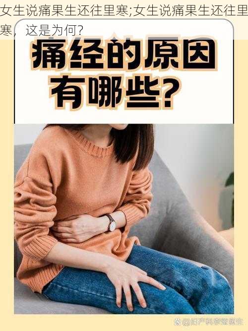 女生说痛果生还往里寒;女生说痛果生还往里寒，这是为何？