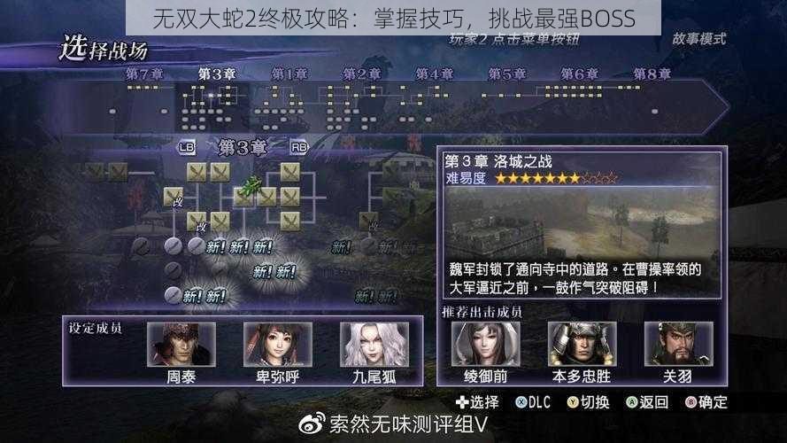 无双大蛇2终极攻略：掌握技巧，挑战最强BOSS