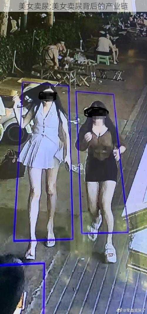 美女卖尿;美女卖尿背后的产业链