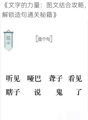 《文字的力量：图文结合攻略，解锁造句通关秘籍》