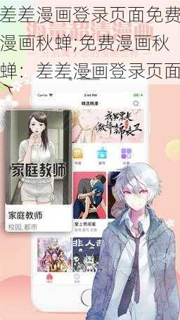 差差漫画登录页面免费漫画秋蝉;免费漫画秋蝉：差差漫画登录页面