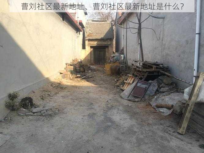 曹刘社区最新地址、曹刘社区最新地址是什么？