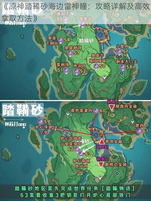 《原神踏鞴砂海边雷神瞳：攻略详解及高效拿取方法》