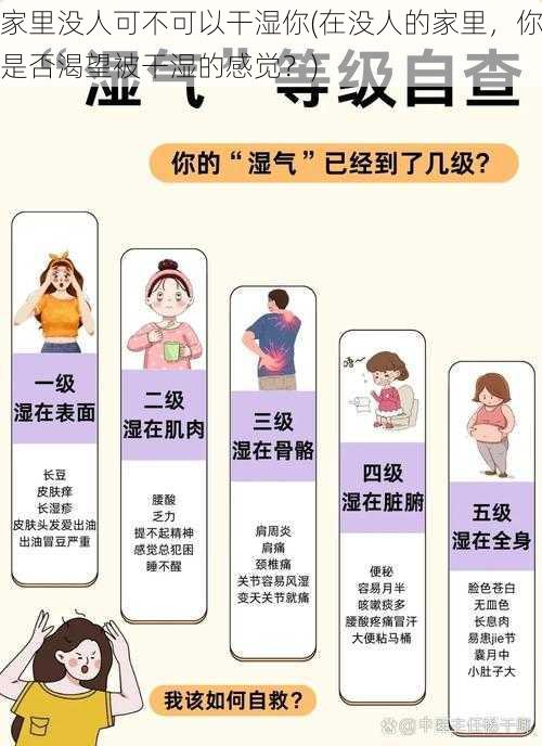 家里没人可不可以干湿你(在没人的家里，你是否渴望被干湿的感觉？)