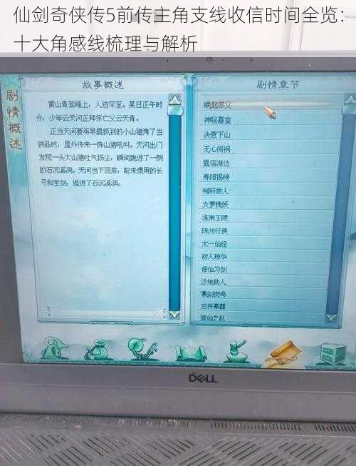 仙剑奇侠传5前传主角支线收信时间全览：十大角感线梳理与解析