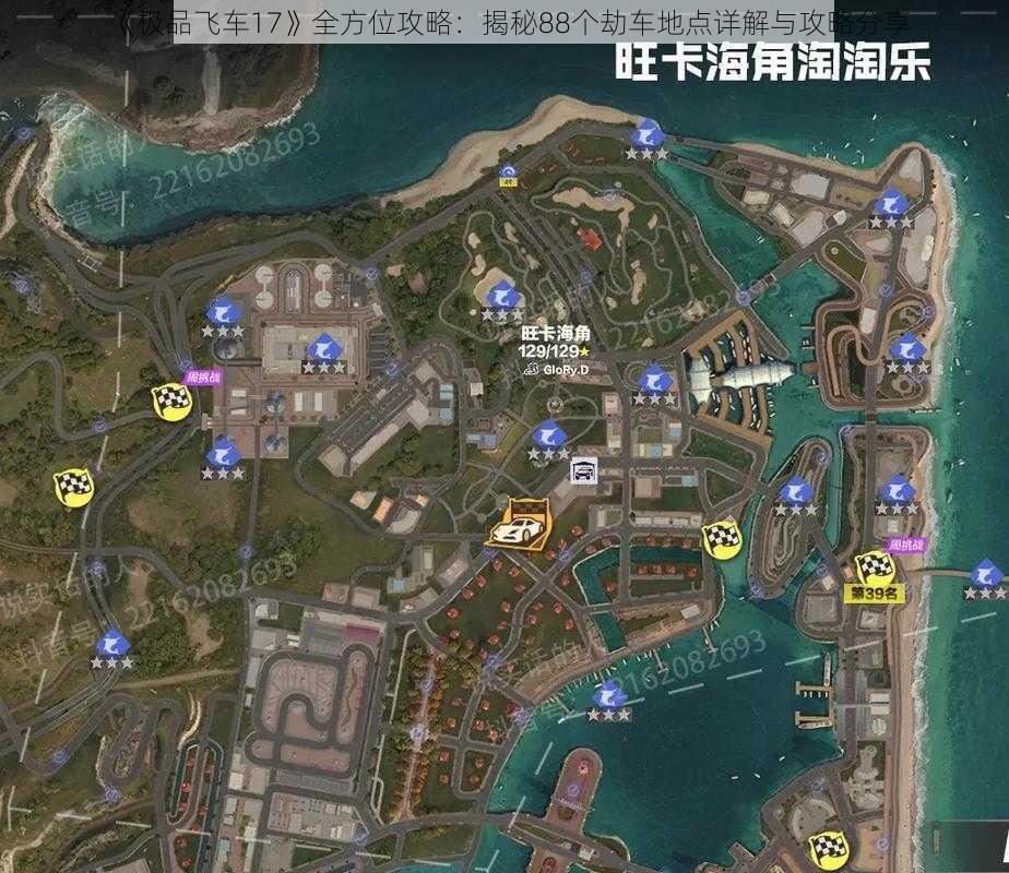 《极品飞车17》全方位攻略：揭秘88个劫车地点详解与攻略分享