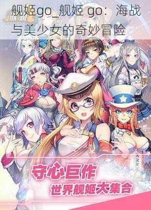 舰姬go_舰姬 go：海战与美少女的奇妙冒险