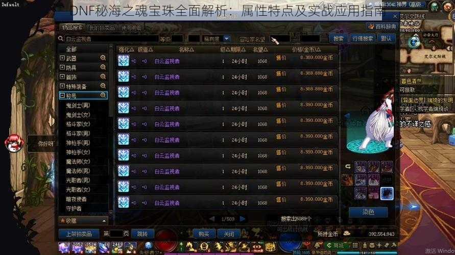 DNF秘海之魂宝珠全面解析：属性特点及实战应用指南