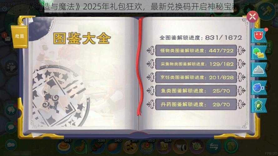 《创造与魔法》2025年礼包狂欢，最新兑换码开启神秘宝藏之门