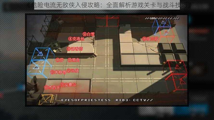 《危险电流无敌侠入侵攻略：全面解析游戏关卡与战斗技巧》