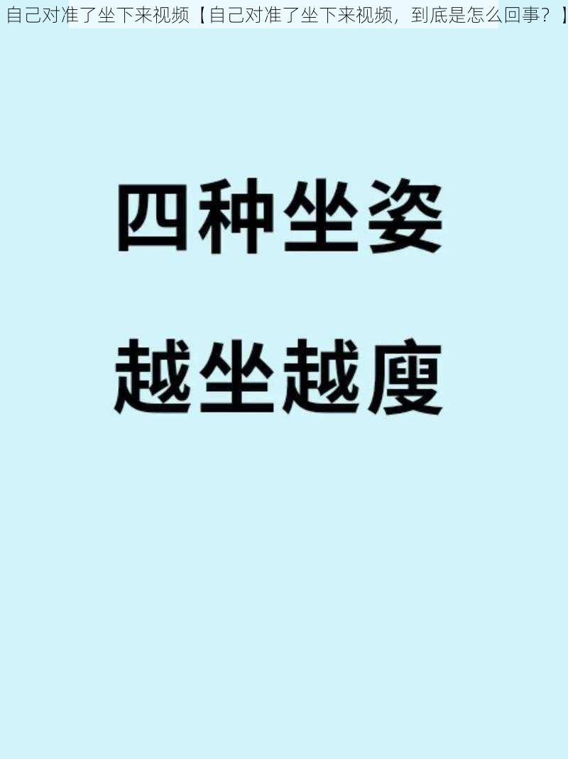 自己对准了坐下来视频【自己对准了坐下来视频，到底是怎么回事？】