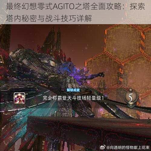 最终幻想零式AGITO之塔全面攻略：探索塔内秘密与战斗技巧详解