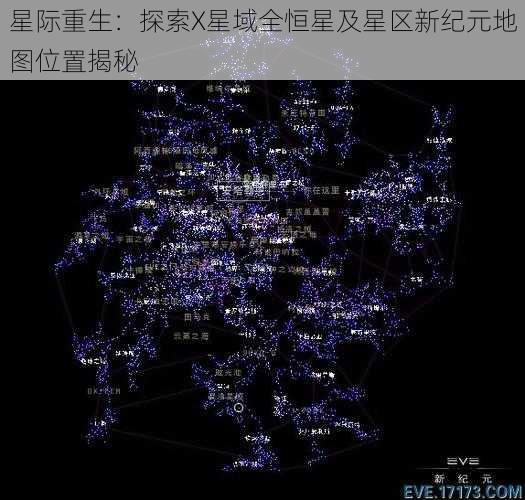 星际重生：探索X星域全恒星及星区新纪元地图位置揭秘