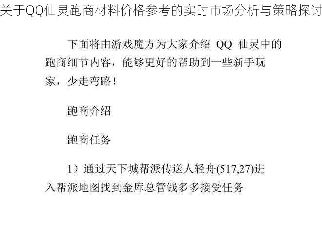 关于QQ仙灵跑商材料价格参考的实时市场分析与策略探讨