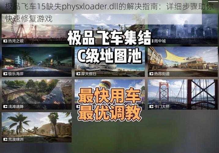 极品飞车15缺失physxloader.dll的解决指南：详细步骤助你快速修复游戏