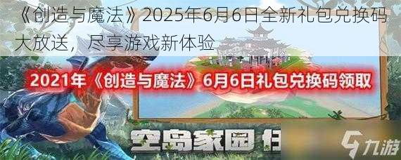 《创造与魔法》2025年6月6日全新礼包兑换码大放送，尽享游戏新体验