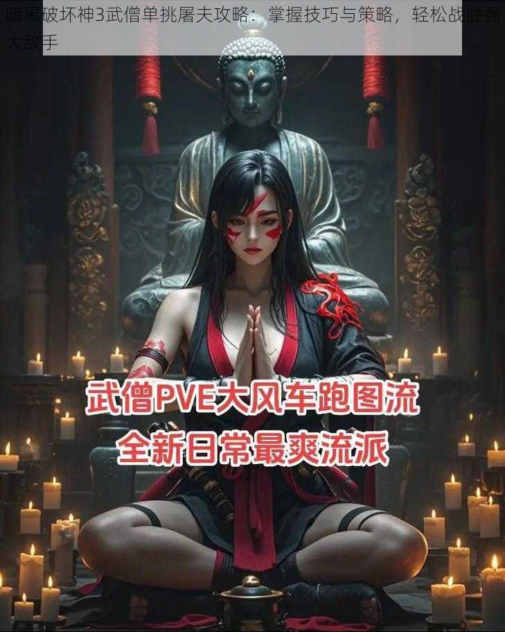 暗黑破坏神3武僧单挑屠夫攻略：掌握技巧与策略，轻松战胜强大敌手