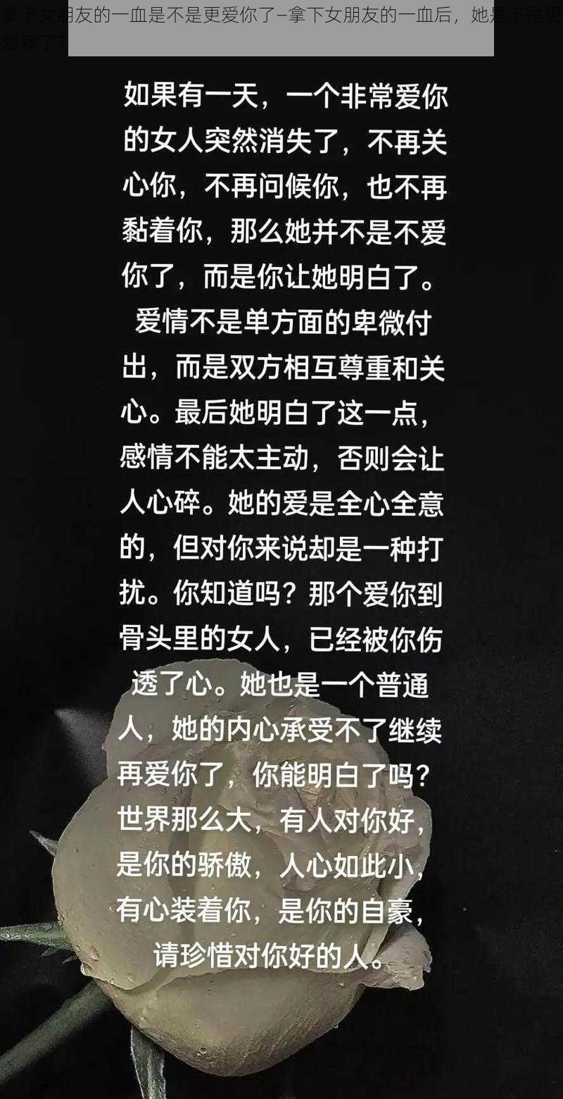 拿下女朋友的一血是不是更爱你了—拿下女朋友的一血后，她是不是更爱我了？