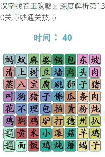 汉字找茬王攻略：深度解析第130关巧妙通关技巧