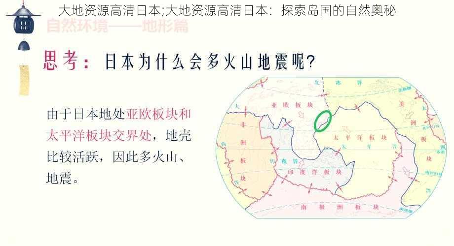 大地资源高清日本;大地资源高清日本：探索岛国的自然奥秘