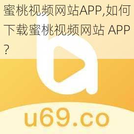 蜜桃视频网站APP,如何下载蜜桃视频网站 APP？