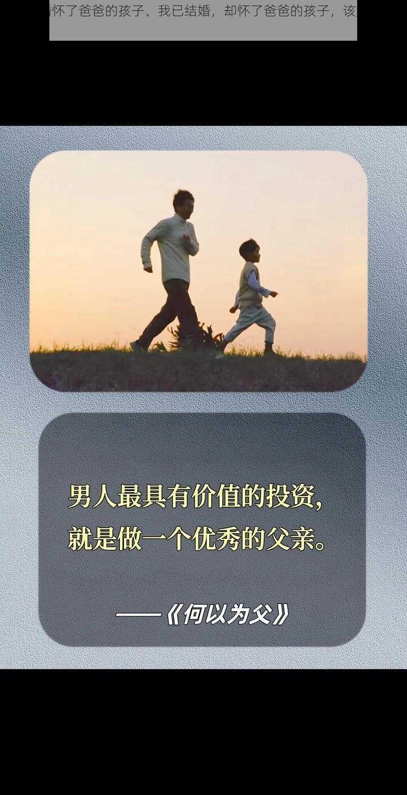 我已结婚怀了爸爸的孩子、我已结婚，却怀了爸爸的孩子，该如何是好？