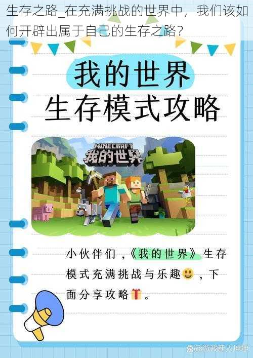 生存之路_在充满挑战的世界中，我们该如何开辟出属于自己的生存之路？